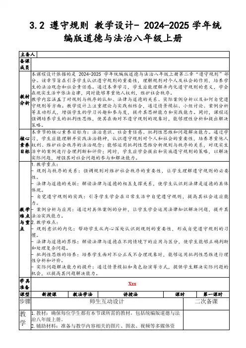 3.2遵守规则教学设计-2024-2025学年统编版道德与法治八年级上册