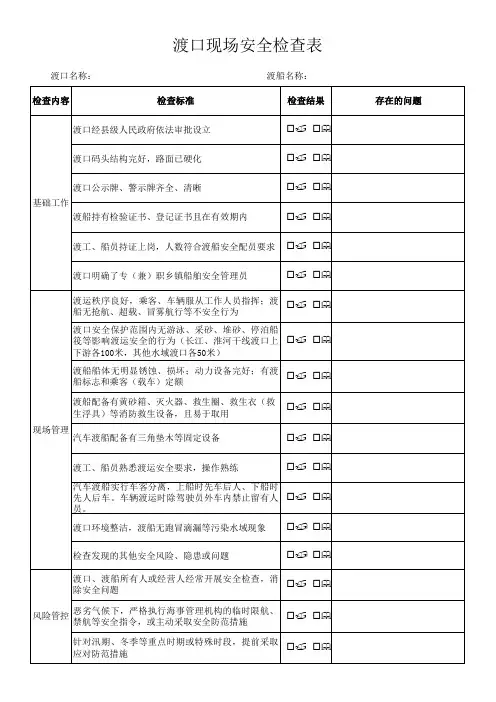 2.渡口安全督查表
