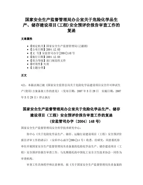 国家安全生产监督管理局办公室关于危险化学品生产、储存建设项目(工程)安全预评价报告审查工作的复函