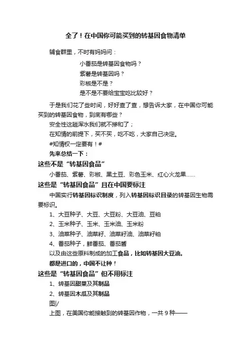 全了！在中国你可能买到的转基因食物清单