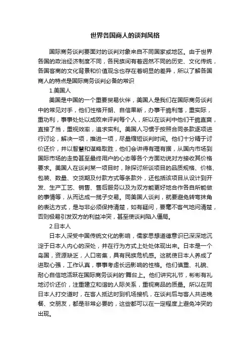 世界各国商人的谈判风格
