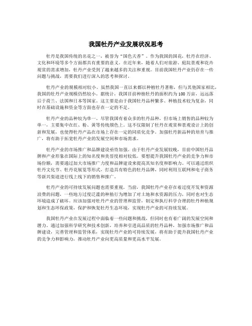 我国牡丹产业发展状况思考