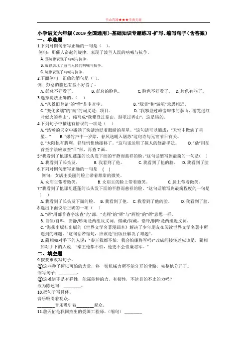 六年级下册语文试题 -基础知识专题练习-扩写、缩写句子全国通用版(含答案)