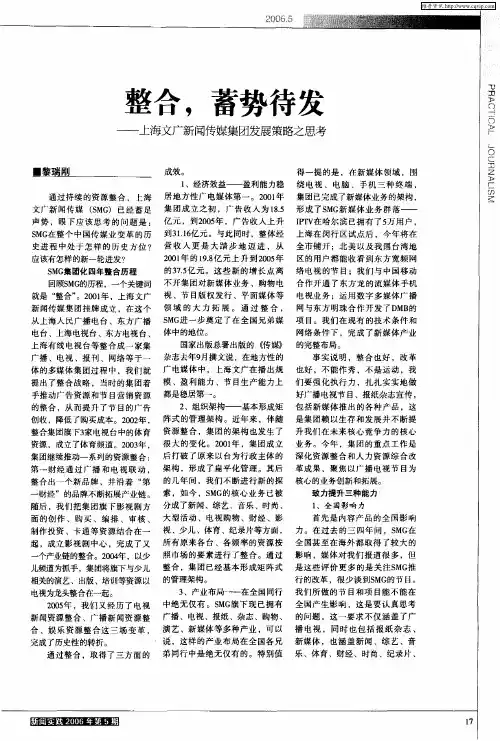 整合,蓄势待发--上海文广新闻传媒集团发展策略之思考