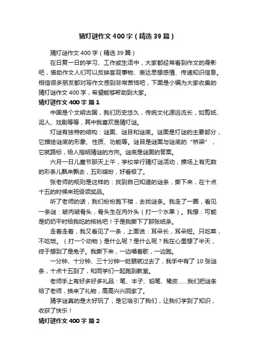 猜灯谜作文400字（精选39篇）