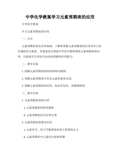 中学化学教案学习元素周期表的应用
