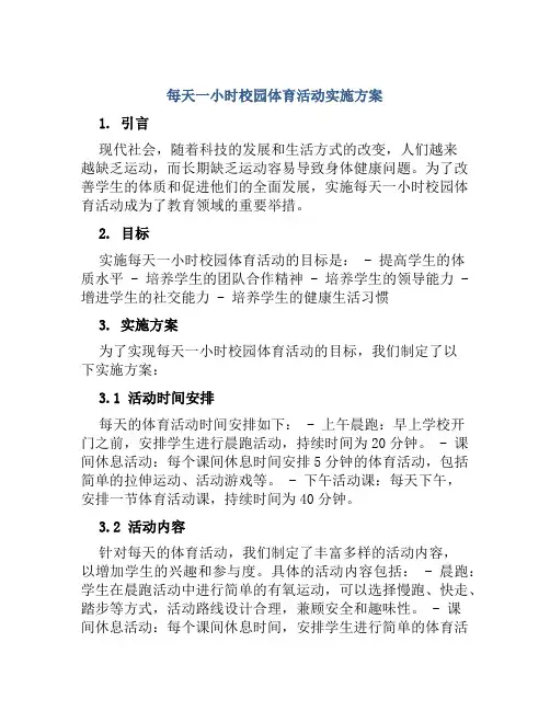 每天一小时校园体育活动实施方案