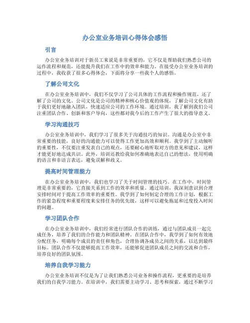 办公室业务培训心得体会感悟字