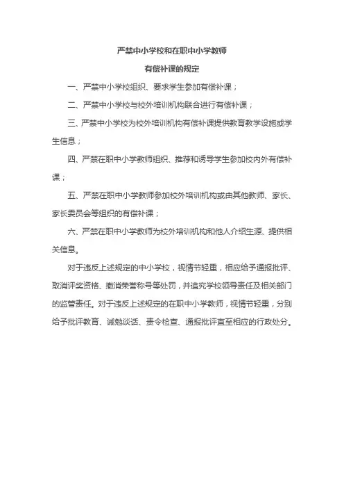 严禁中小学校和在职中小学教师有偿补课的规定
