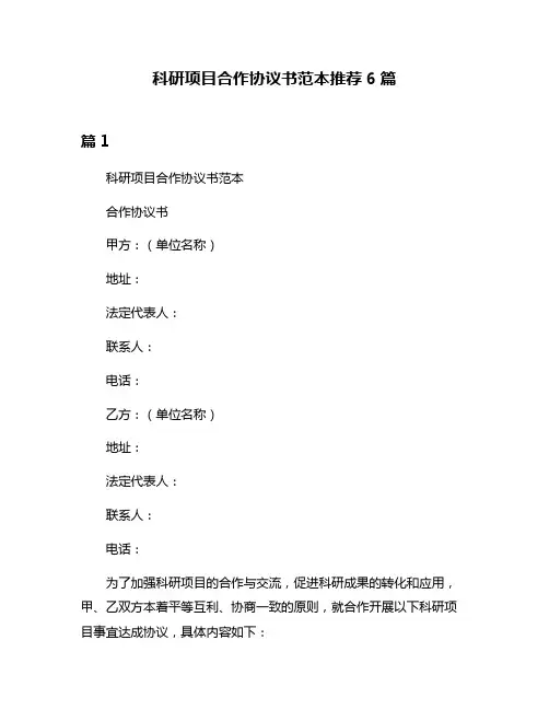 科研项目合作协议书范本推荐6篇