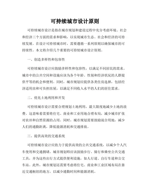 可持续城市设计原则