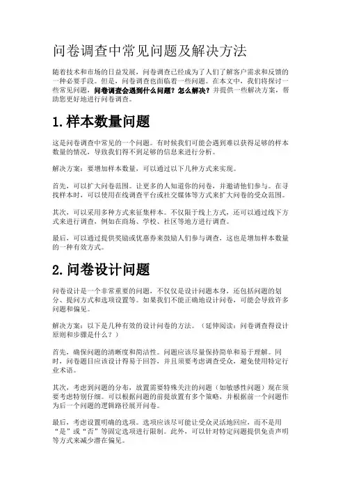 问卷调查中常见问题及解决方法