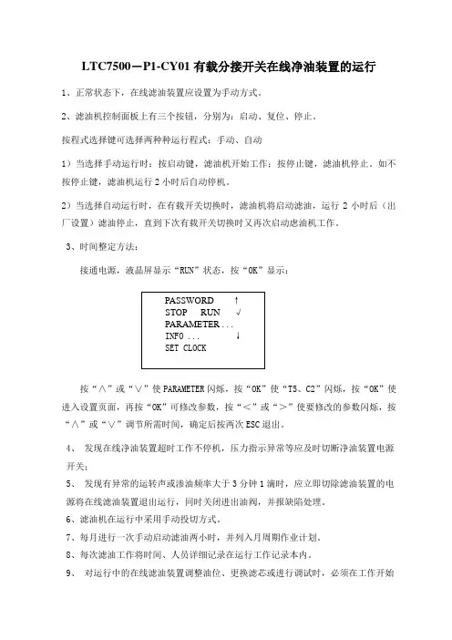 有载分接开关在线净油装置运行规程