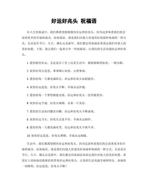 好运好兆头 祝福语