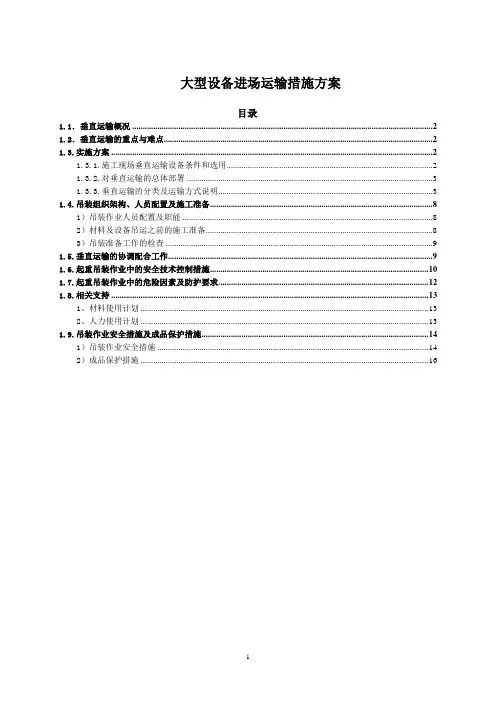 超高层设备运输方案