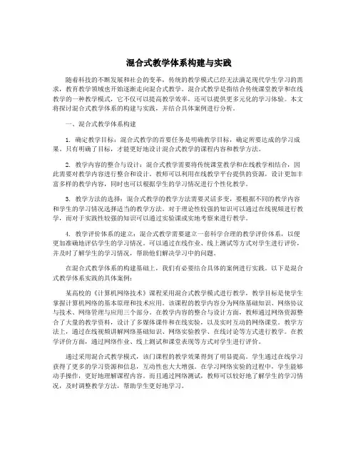 混合式教学体系构建与实践