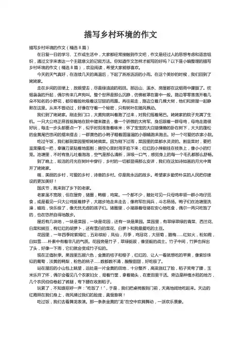 描写乡村环境的作文（精选8篇）
