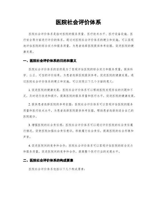 医院社会评价体系