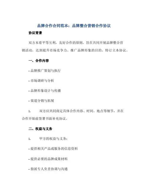 品牌合作合同范本：品牌整合营销合作协议