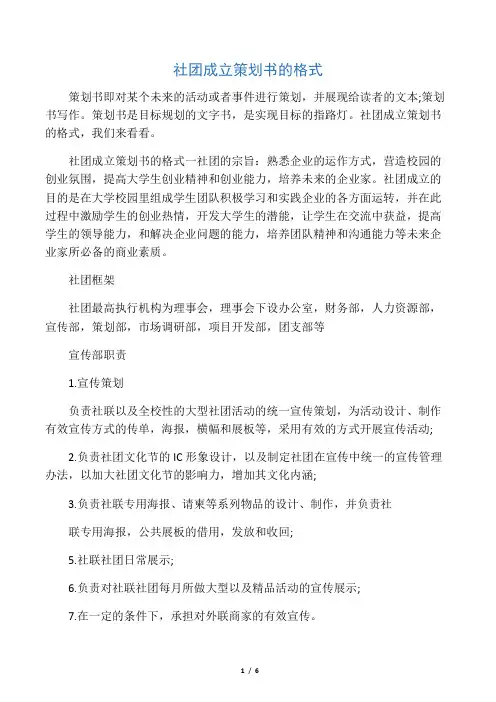 社团成立策划书的格式