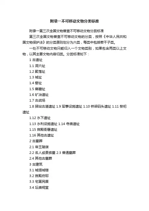 附录一不可移动文物分类标准