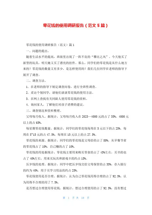 零花钱的使用调研报告(范文5篇)
