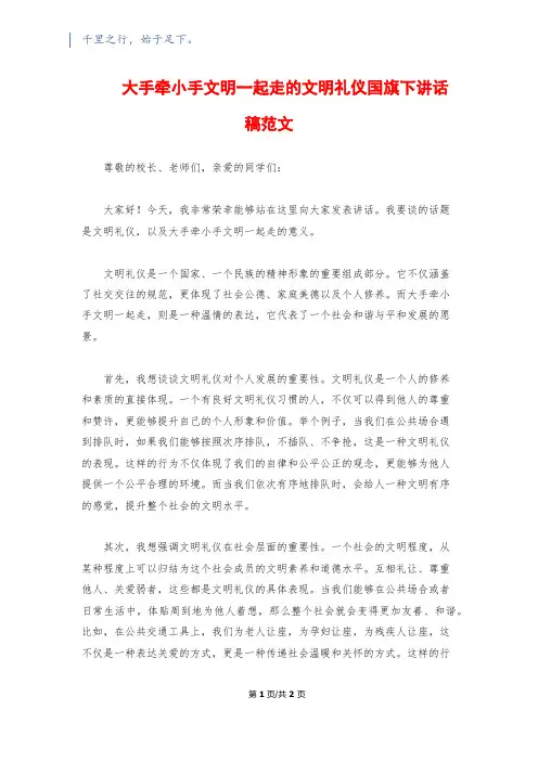 大手牵小手文明一起走的文明礼仪国旗下讲话稿范文