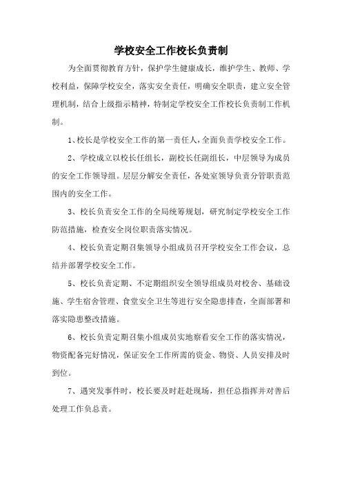 小学学校安全工作校长负责制(标准版本)