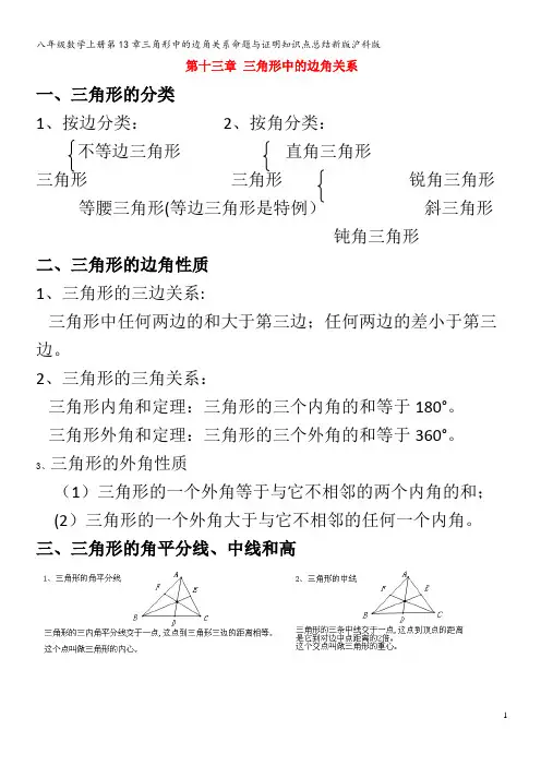 八年级数学上册第13章三角形中的边角关系命题与证明知识点总结沪科版