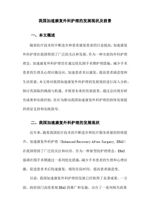 我国加速康复外科护理的发展现状及前景