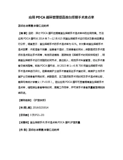 应用PDCA循环管理提高首台择期手术准点率