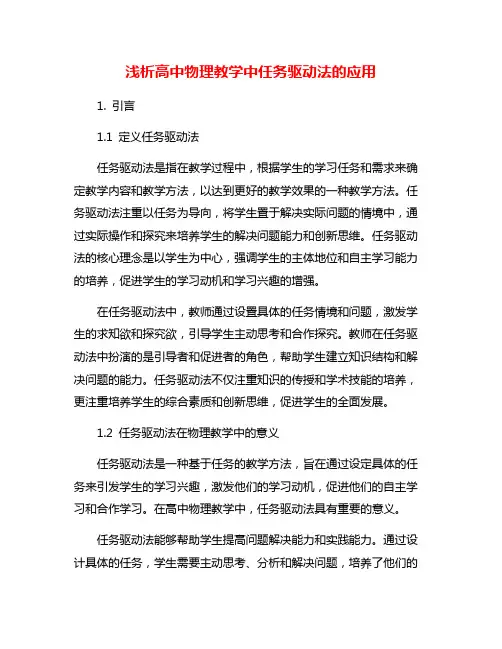 浅析高中物理教学中任务驱动法的应用
