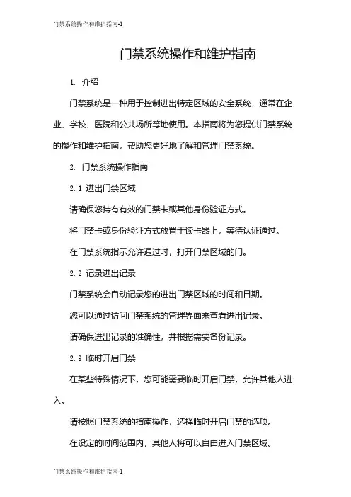 门禁系统操作和维护指南