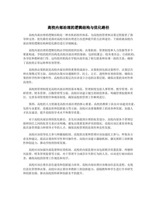 高校内部治理的逻辑结构与优化路径