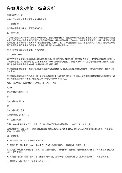 实验讲义-库伦、极谱分析
