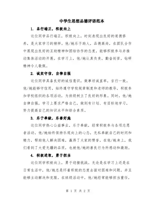 中学生思想品德评语范本