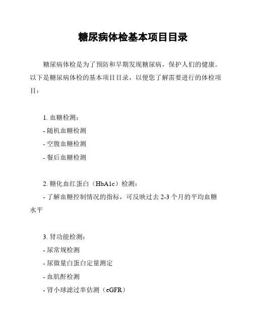 糖尿病体检基本项目目录