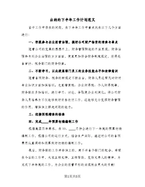 出纳的下半年工作计划范文(三篇)