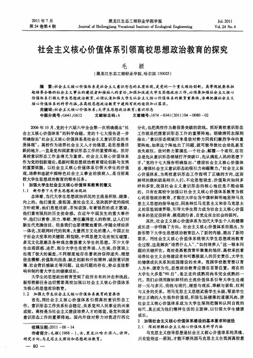 社会主义核心价值体系引领高校思想政治教育的探究