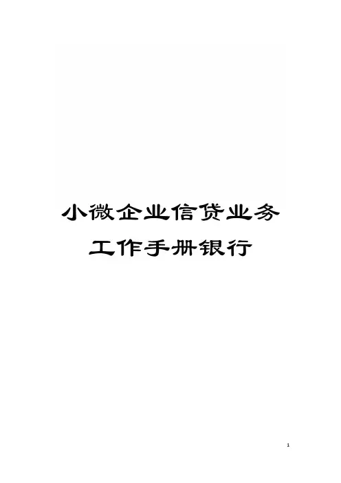 小微企业信贷业务工作手册银行模板