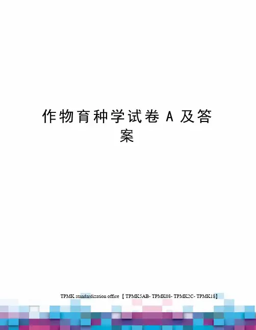 作物育种学试卷A及答案(终审稿)