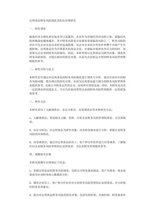 达利食品财务风险现状及优化对策研究