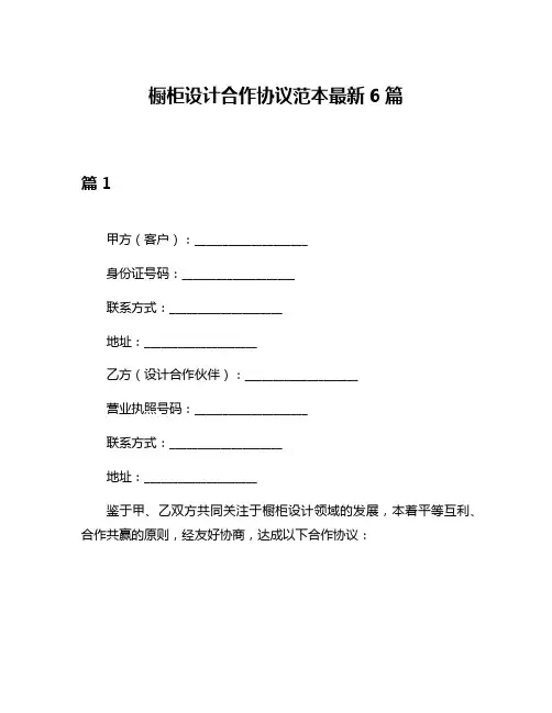橱柜设计合作协议范本最新6篇