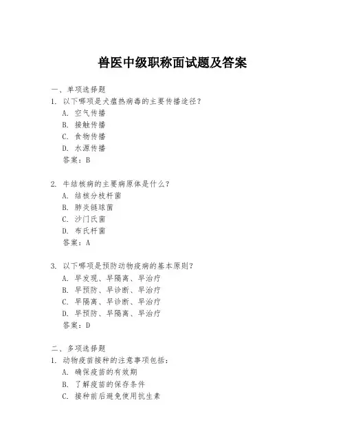 兽医中级职称面试题及答案