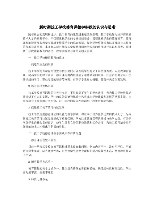新时期技工学校德育课教学实践的认识与思考