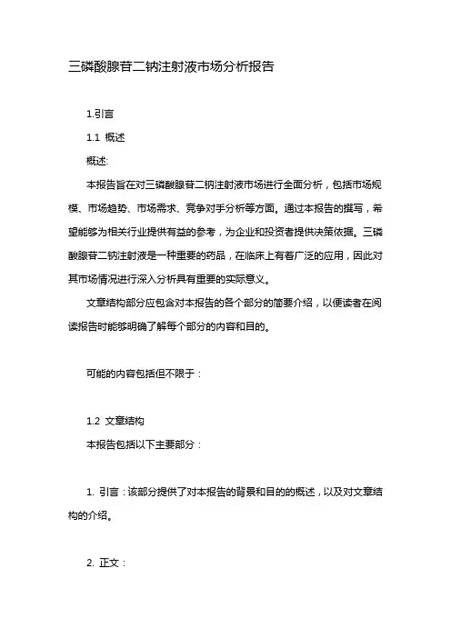 三磷酸腺苷二钠注射液市场分析报告