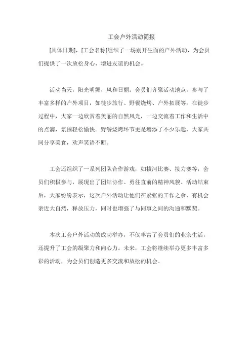 工会户外活动简报