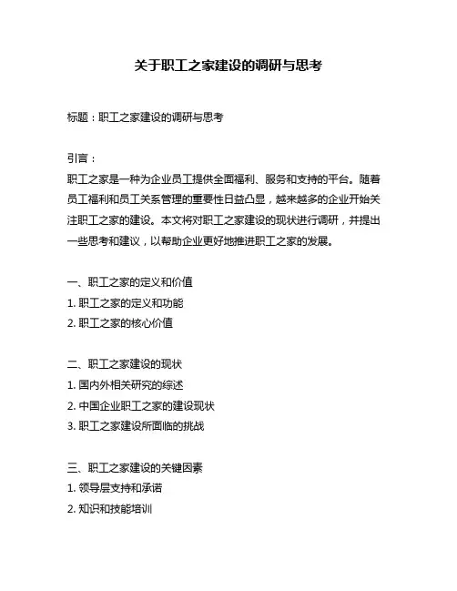 关于职工之家建设的调研与思考