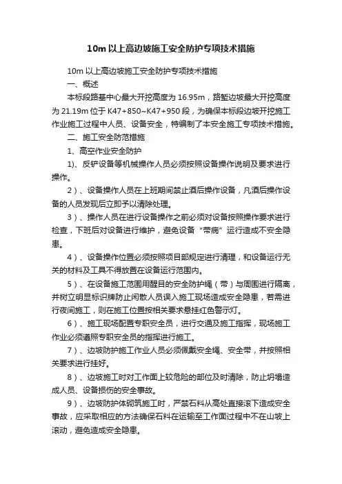 10m以上高边坡施工安全防护专项技术措施