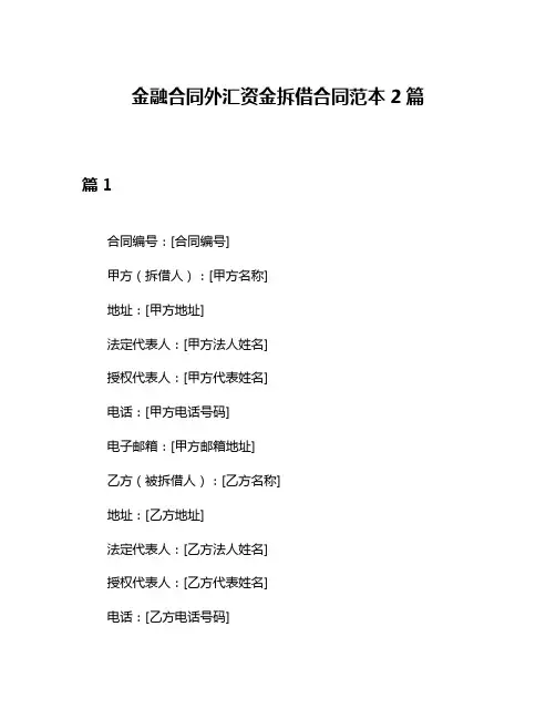 金融合同外汇资金拆借合同范本2篇
